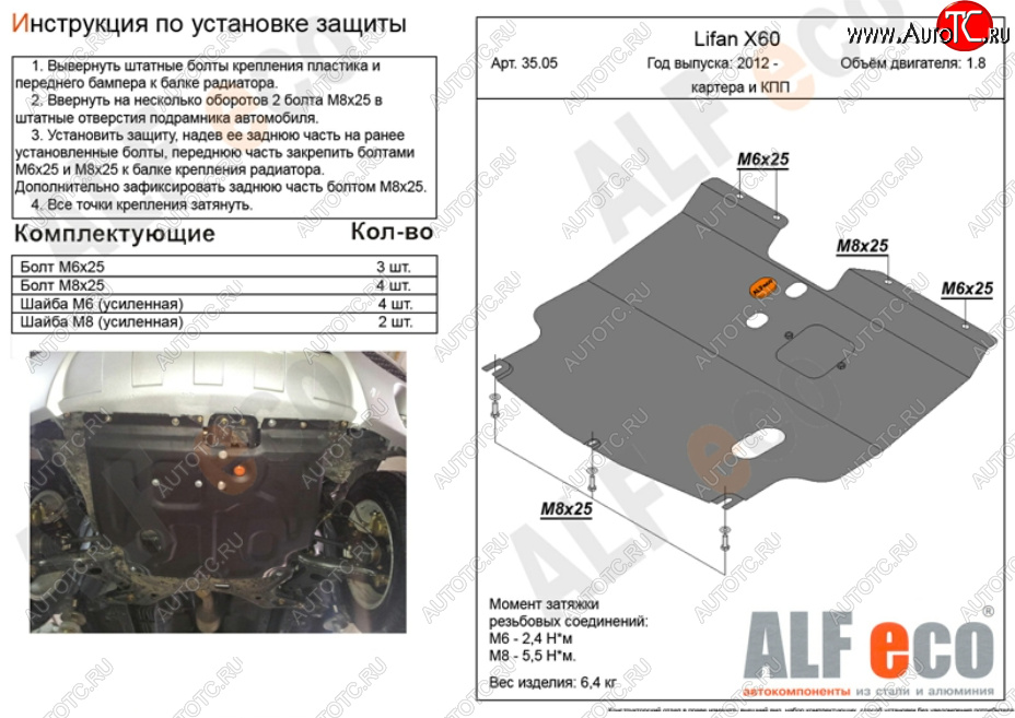 8 999 р. Защита картера двигателя и КПП (V-1,8) ALFECO  Lifan X60 (2011-2024) дорестайлинг, 1-ый рестайлинг, 2-ой рестайлинг (Алюминий 3 мм)  с доставкой в г. Москва