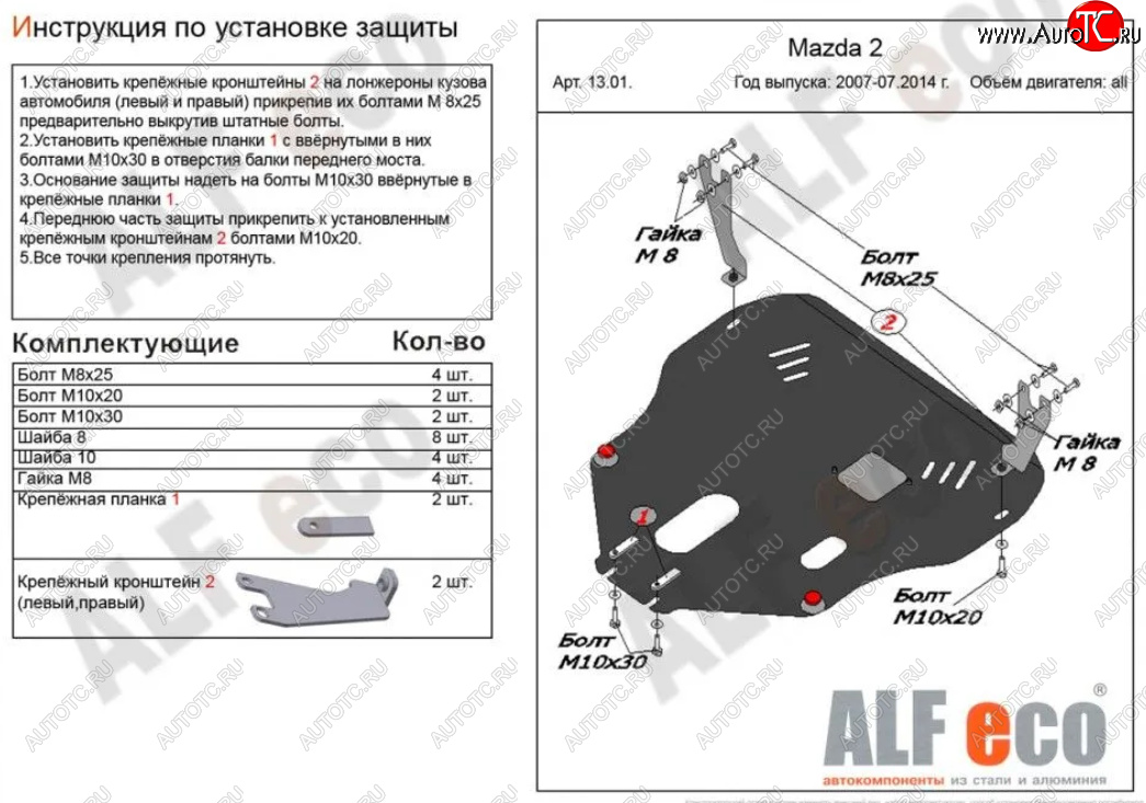 11 899 р. Защита картера двигателя и КПП (V-1,3; 1,5) Alfeco  Mazda 2/Demio  DE (2007-2014) дорестайлинг, рестайлинг (Алюминий 3 мм)  с доставкой в г. Москва