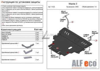 Защита картера двигателя и КПП (V-1,6) ALFECO Mazda 3/Axela BK рестайлинг, хэтчбэк (2006-2009) ()