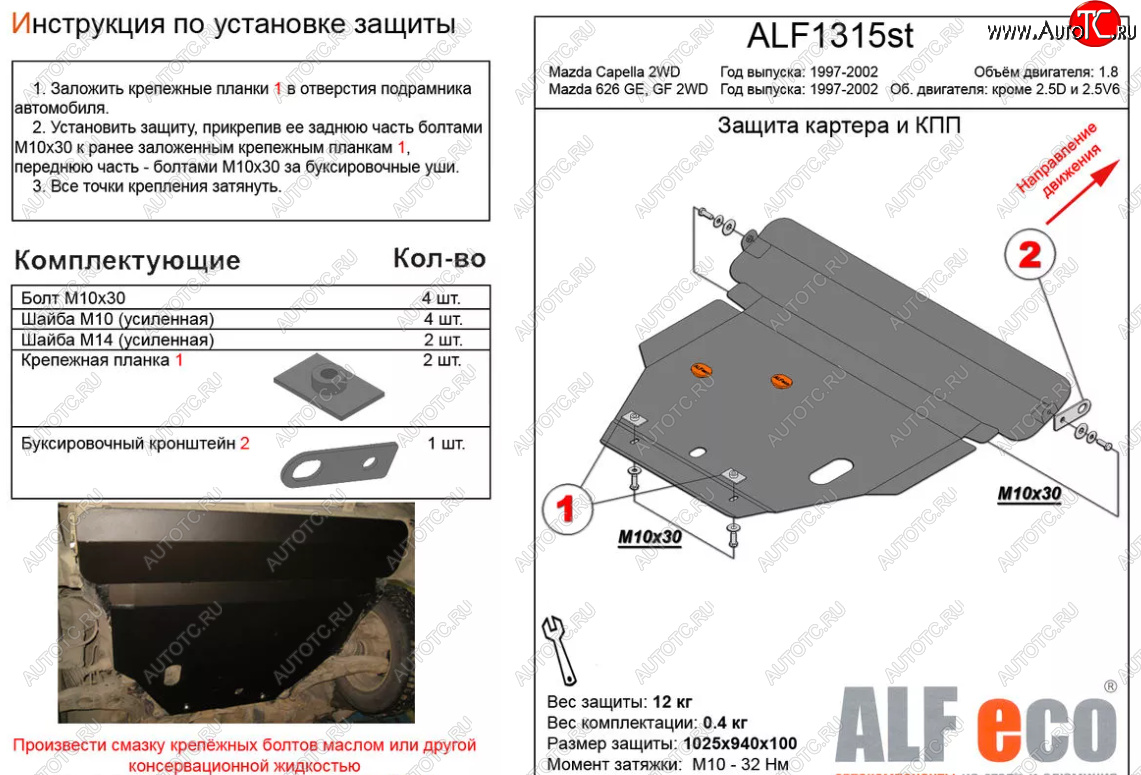 11 899 р. Защита картера двигателя и КПП (V-1,8 2 WD) ALFECO  Mazda Capella  GF (1997-2002) дорестайлинг седан, рестайлинг седан (Алюминий 3 мм)  с доставкой в г. Москва