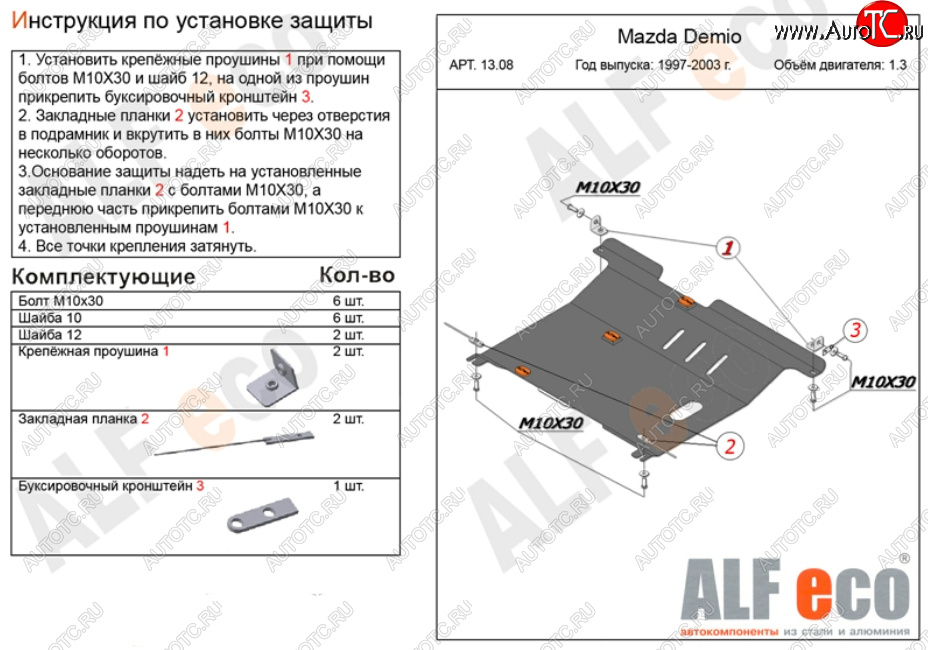 11 299 р. Защита картера двигателя и КПП (V-1,3, 1,5) ALFECO  Mazda 2/Demio  DW (1996-2002) дорестайлинг, рестайлинг (Алюминий 3 мм)  с доставкой в г. Москва