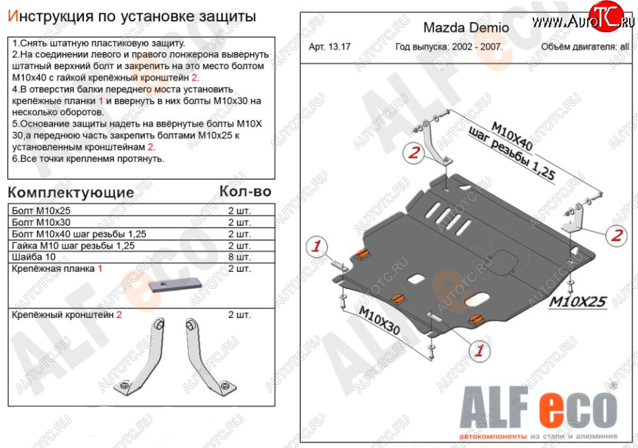 11 299 р. Защита картера двигателя и КПП (V-1,3, 1,5) ALFECO  Mazda 2/Demio  DY (2002-2007) дорестайлинг, рестайлинг (Алюминий 3 мм)  с доставкой в г. Москва