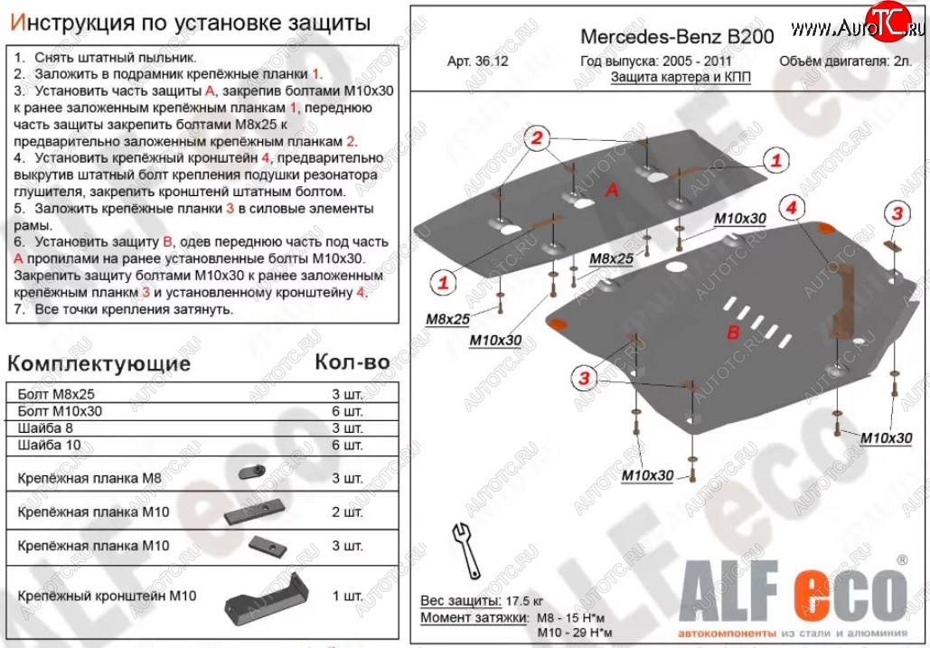 18 999 р. Защита картера двигателя и КПП (V-1,5; 1,7; 2,0; 2 части) ALFECO  Mercedes-Benz B-Class  W245/T245 (2005-2011) хэтчбэк (Алюминий 3 мм)  с доставкой в г. Москва