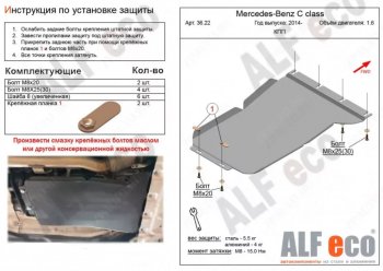 Защита КПП (V-1,6) ALFECO Mercedes-Benz C-Class W205 дорестайлинг седан (2015-2018) ()