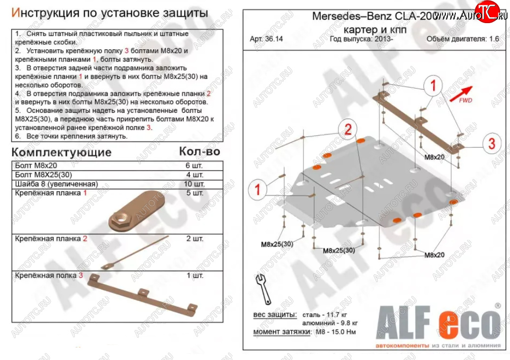 12 599 р. Защита картера двигателя и КПП (V-1,6T; 2,0T) ALFECO  Mercedes-Benz CLA class  C117 (2013-2019)  дорестайлинг седан,  рестайлинг седан (Алюминий 3 мм)  с доставкой в г. Москва