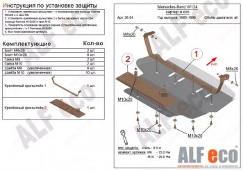 Защита картера двигателя (V-2,0; 2,2; 2,3; 2,6; 2,8; 3,0; 3,2) ALFECO Mercedes-Benz (Мерседес-Бенс) E-Class (е-класс)  W124 (1984-1993) W124 седан дорестайлинг