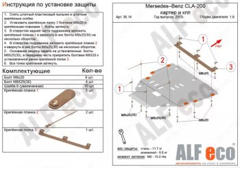 Защита картера двигателя и КПП ALFECO Mercedes-Benz (Мерседес-Бенс) GLA (джиэлэй)  X156 (2013-2020) X156 дорестайлинг, рестайлинг