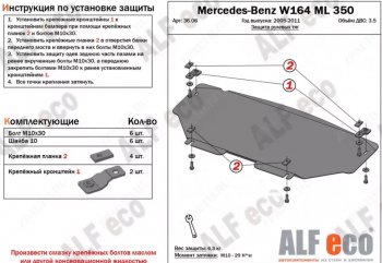 Защита радиатора и рулевых тяг (V-2,8 CDi; 3,0 CDi; 3,2; 3,5) Alfeco Mercedes-Benz ML class W164 дорестайлинг (2005-2008) ()