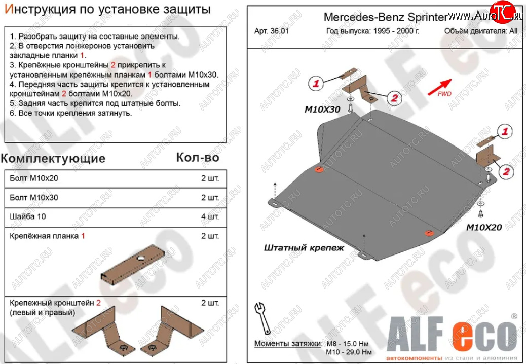 10 199 р. Защита картера двигателя и КПП (V-2,3; 2,2D; 2,7D; 2,9D) ALFECO  Mercedes-Benz Sprinter ( W901,  W905) (1995-2006) рестайлинг (Алюминий 3 мм)  с доставкой в г. Москва