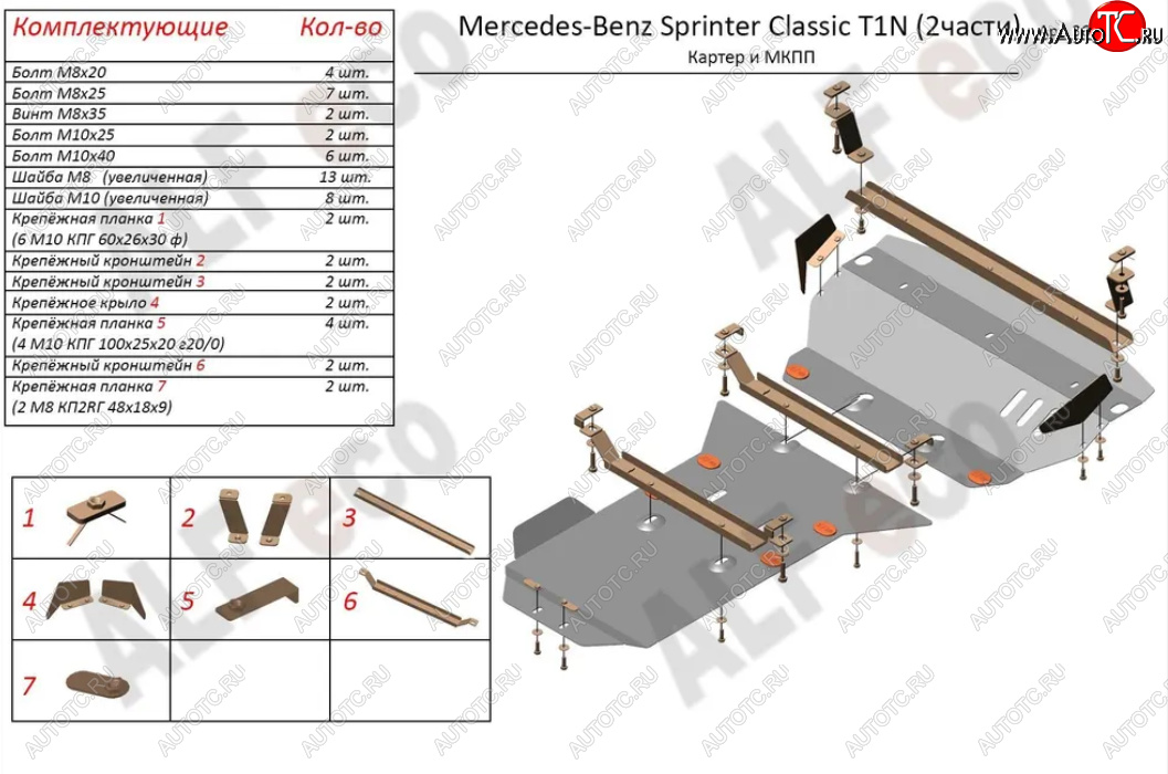 15 899 р. Защита картера двигателя и МКПП (V-2,1 CDI, 2 части) ALFECO Mercedes-Benz Sprinter W906 рестайлинг (2014-2018) (Алюминий 3 мм)  с доставкой в г. Москва