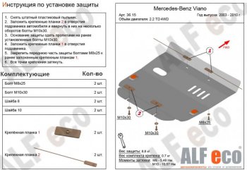 Защита картера двигателя (V-2,2D 4WD) ALFECO Mercedes-Benz (Мерседес-Бенс) Viano (Виано)  W639 (2003-2010) W639 дорестайлинг