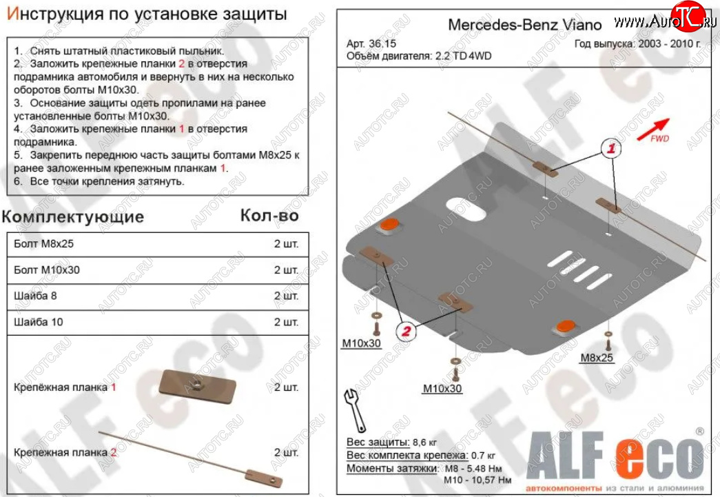 9 199 р. Защита картера двигателя (V-2,2D 4WD) ALFECO  Mercedes-Benz Viano  W639 (2003-2010) дорестайлинг (Алюминий 3 мм)  с доставкой в г. Москва