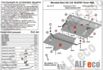 Защита картера двигателя и КПП (V-2,2D 4WD, 2 части) ALFECO Mercedes-Benz Vito W447 дорестайлинг (2015-2020) ()