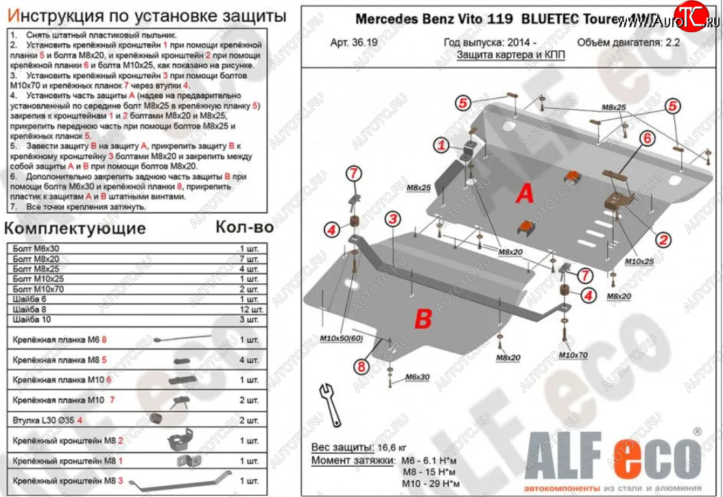 18 799 р. Защита картера двигателя и КПП (V-2,2D 4WD, 2 части) ALFECO  Mercedes-Benz Vito  W447 (2015-2024) дорестайлинг, рестайлинг (Алюминий 3 мм)  с доставкой в г. Москва