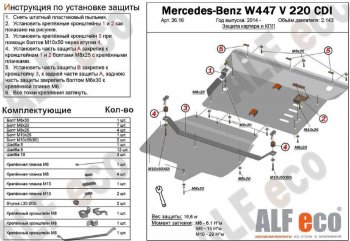 19 999 р. Защита картера двигателя и КПП (V-2,2D V 220 CDI 4WD, 2 части) ALFECO  Mercedes-Benz Vito  W447 (2015-2025) дорестайлинг, рестайлинг (Алюминий 3 мм)  с доставкой в г. Москва. Увеличить фотографию 1