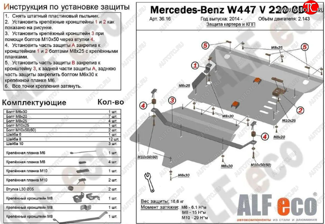 19 699 р. Защита картера двигателя и КПП (V-2,2D V 220 CDI 4WD, 2 части) ALFECO  Mercedes-Benz Vito  W447 (2015-2024) дорестайлинг, рестайлинг (Алюминий 3 мм)  с доставкой в г. Москва