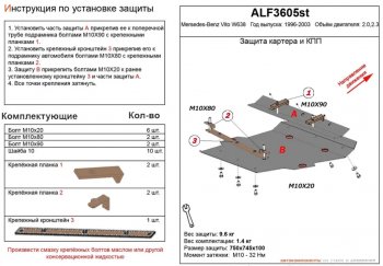 Защита картера двигателя и КПП (V-2,0; 2,3) ALFECO Mercedes-Benz Vito W638 (1996-2003) ()