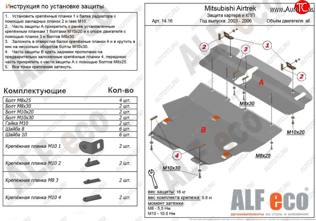 14 699 р. Защита картера двигателя и КПП (V-2,0; 2,4; 2 части) ALFECO  Mitsubishi Airtek (2001-2008) (Алюминий 3 мм)  с доставкой в г. Москва