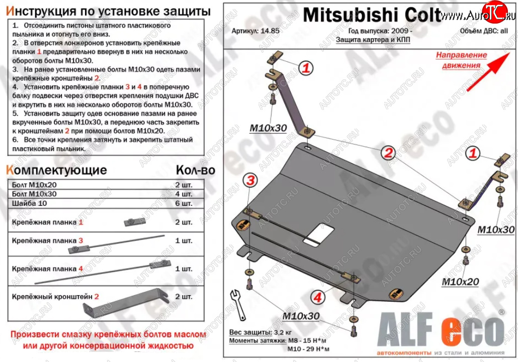 7 199 р. Защита картера двигателя и КПП (V-1,3; 1,5; 1,6 малая) ALFECO  Mitsubishi Colt ( Z20, Z30 хэтчбэк 3 дв.,  Z30) (2002-2012) дорестайлинг, хэтчбэк 5 дв. дорестайлинг, рестайлинг, хэтчбэк 5 дв. рестайлинг (Алюминий 3 мм)  с доставкой в г. Москва