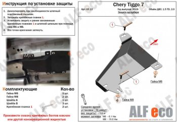 Защита адсорбера (V-1,5T; 2,0) ALFECO Chery (Черри) Tiggo 7 (Тиго) (2020-2025)