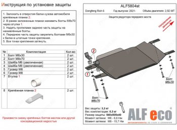 Защита редуктора переднего моста (V-2,5D MT) Alfeco Dong Feng (Донг) Rich 6 (Рич) (2021-2024) DoubleCab рестайлинг