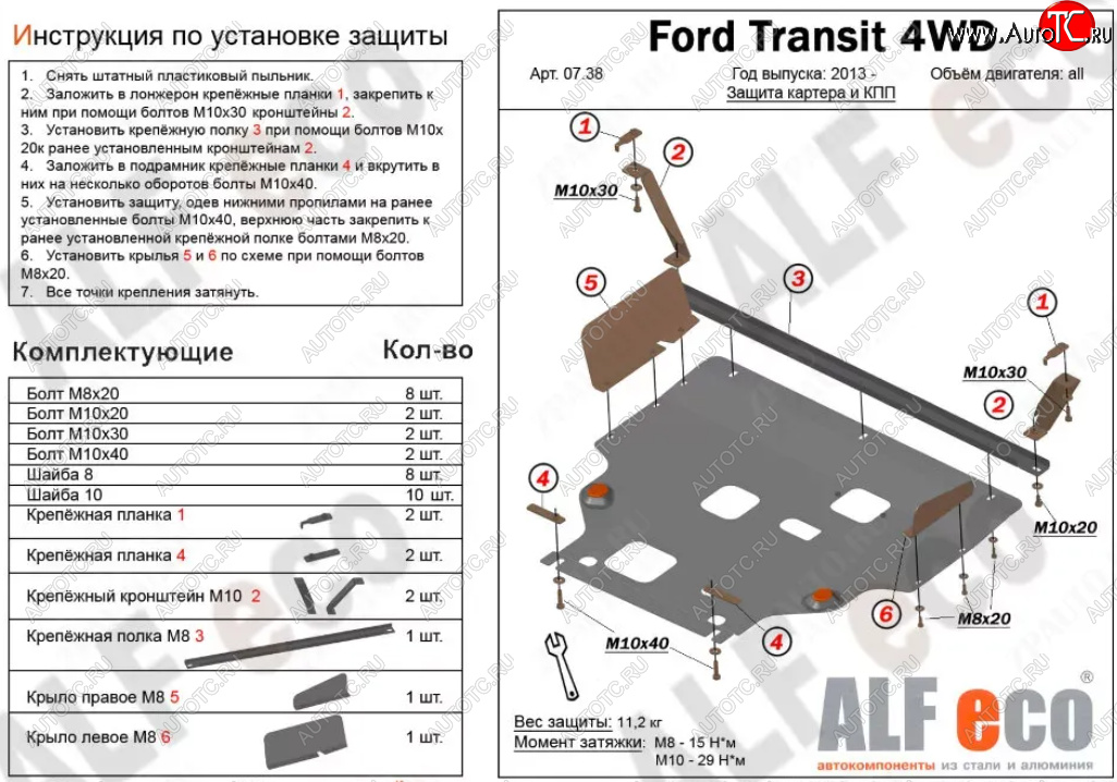 18 899 р. Защита картера двигателя и КПП (V-2.2TD, большая) ALFECO  Ford Tourneo Custom (2012-2021) дорестайлинг, рестайлинг (Алюминий 4 мм)  с доставкой в г. Москва