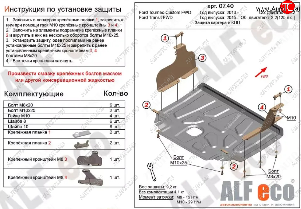 14 399 р. Защита картера двигателя и КПП (V-2.2TD, малая) ALFECO  Ford Tourneo Custom (2012-2018) дорестайлинг (Алюминий 4 мм)  с доставкой в г. Москва