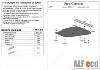 Защита картера двигателя и КПП (V-1,6; 1,8; 2,0; 1,8D) ALFECO Ford (Форд) Transit (Транзит) (2006-2014) цельнометаллический фургон  (Алюминий 4 мм)