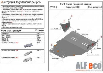 Защита картера двигателя и КПП (V-2,2) ALFECO Ford (Форд) Transit (Транзит) (2006-2014) цельнометаллический фургон