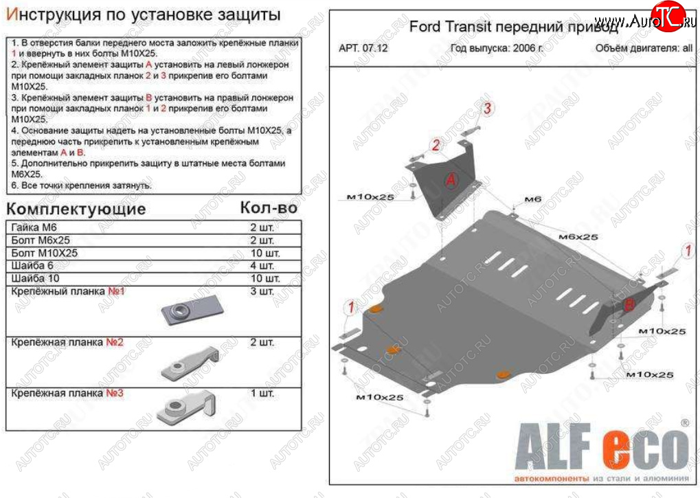 20 999 р. Защита картера двигателя и КПП (V-2,2) ALFECO  Ford Transit (2006-2014) цельнометаллический фургон (Алюминий 4 мм)  с доставкой в г. Москва