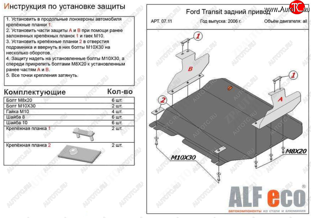 17 499 р. Защита картера двигателя и КПП (V-2,2) ALFECO  Ford Transit (2006-2014) цельнометаллический фургон (Алюминий 4 мм)  с доставкой в г. Москва