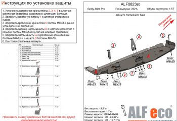 Защита топливного бака (V-1,5Т; 2 части) ALFECO Geely (Джили) Atlas Pro (атлас)  NL3 (2019-2024) NL3