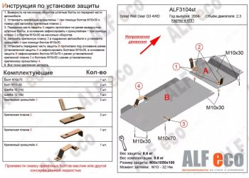 Защита картера двигателя и КПП (V-2,3, 2 части) Alfeco Great Wall (Грейт) Deer G5 (Деер) (2003-2024)