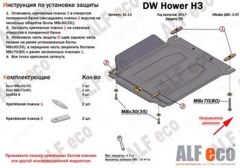 33 799 р. Защита картера двигателя, редуктора переднего моста, КПП и РК (4 части,V-2,0T) Alfeco  Great Wall Hover H3 (2017-2024) (Алюминий 4 мм)  с доставкой в г. Москва. Увеличить фотографию 3