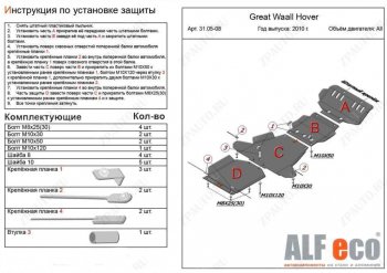 33 799 р. Защита картера, редуктора переднего моста, КПП и РК (4 части, V-2,2) ALFECO  Great Wall Wingle 5 (2011-2017) (Алюминий 4 мм)  с доставкой в г. Москва. Увеличить фотографию 2