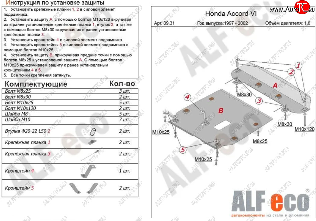 19 999 р. Защита картера двигателя и КПП (V-1,6; 1,8; 2,0; 2,2; 2,3; 2,0TD, 2 части) ALFECO  Honda Accord  CF (1997-2002) седан дорестайлинг, седан рестайлинг (Алюминий 4 мм)  с доставкой в г. Москва