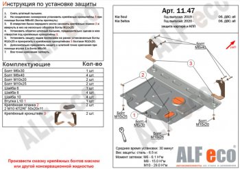 Защита картера двигателя и КПП Alfeco KIA (КИА) Soul (Сол)  SK3 (2018-2022) SK3