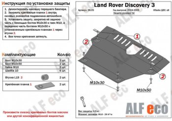 Защита рулевых тяг Alfeco Land Rover Discovery 3 L319 (2004-2009) ()