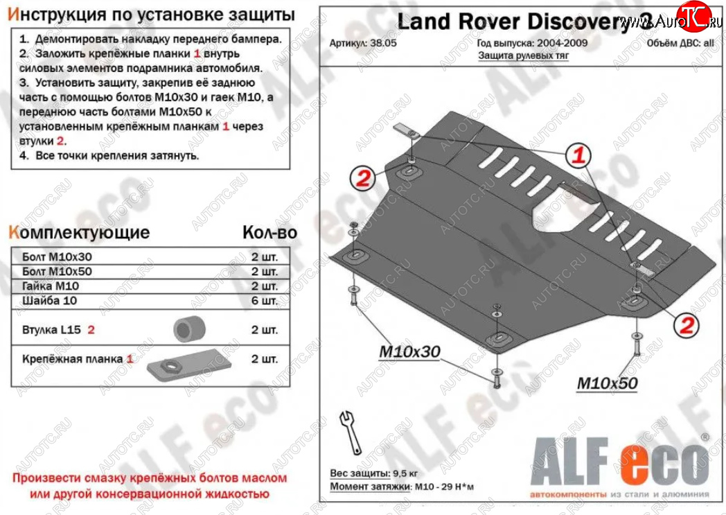 13 999 р. Защита рулевых тяг Alfeco  Land Rover Discovery  3 L319 (2004-2009) (Алюминий 4 мм)  с доставкой в г. Москва