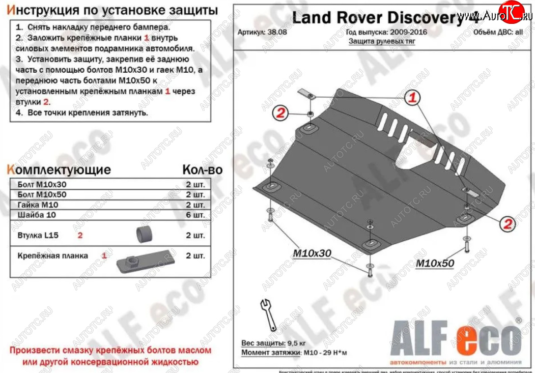 13 199 р. Защита рулевых тяг Alfeco  Land Rover Discovery  4 L319 (2009-2016) (Алюминий 4 мм)  с доставкой в г. Москва