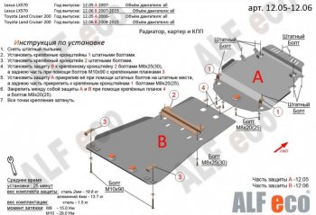 Защита картера, радиатора и КПП (V-5,7, 2 части) Alfeco Lexus (Лексус) LX570 (ЛХ)  J200 (2007-2015) J200 дорестайлинг, 1-ый рестайлинг