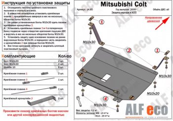 16 999 р. Защита картера двигателя и КПП (правый руль) ALFECO  Mitsubishi Colt ( Z20, Z30 хэтчбэк 3 дв.,  Z30) (2002-2012) дорестайлинг, хэтчбэк 5 дв. дорестайлинг, рестайлинг, хэтчбэк 5 дв. рестайлинг (Алюминий 4 мм)  с доставкой в г. Москва. Увеличить фотографию 2