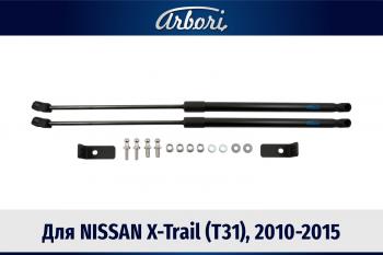 Упоры капота Arbori Nissan (Нисан) X-trail (Х-трейл)  2 T31 (2010-2015) 2 T31 рестайлинг