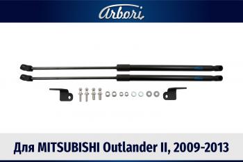 Упоры капота Arbori Mitsubishi (Митсубиси) Outlander (Аутлэндэр)  CW0W (2009-2012) CW0W рестайлинг