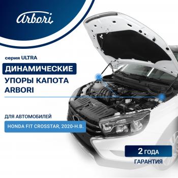 Упоры капота Arbori Honda (Хонда) Fit (Фит)  4 GR (2019-2022) 4 GR дорестайлинг