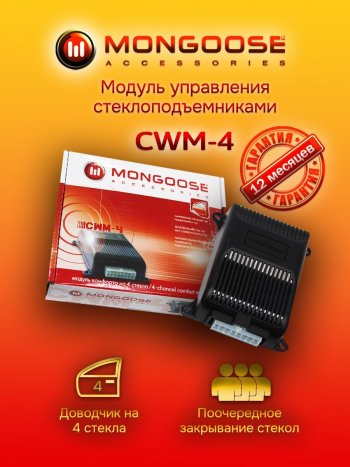 Модуль управления стеклоподъемниками Mongoose CWM-4 Chevrolet Aveo T250 седан рестайлинг (2006-2011)