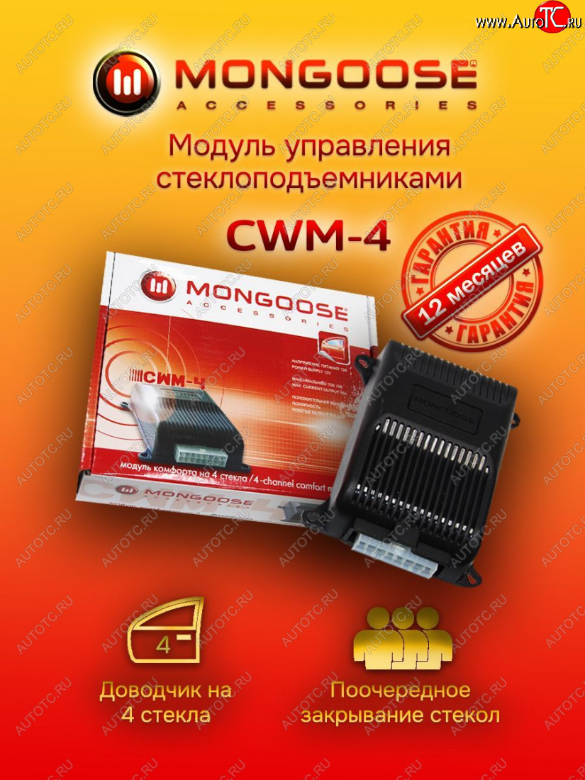 1 889 р. Модуль управления стеклоподъемниками Mongoose CWM-4 Brilliance H530 (2011-2017)  с доставкой в г. Москва