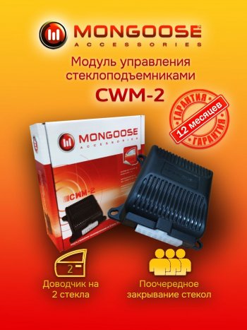 Модуль управления стеклоподъемниками Mongoose CWM-2 Audi Q5 8R дорестайлинг (2008-2012)