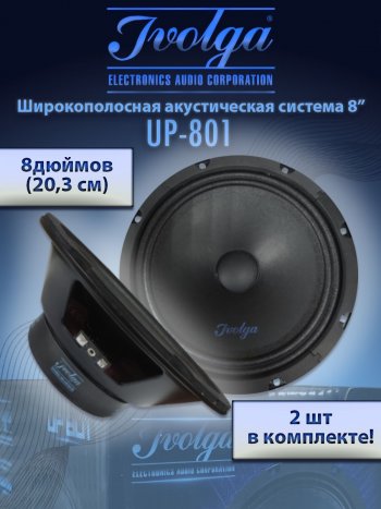 Широкополосные колонки (20,3 см/8) Ivolga UP-801 Cadillac XT5 дорестайлинг (2016-2020)