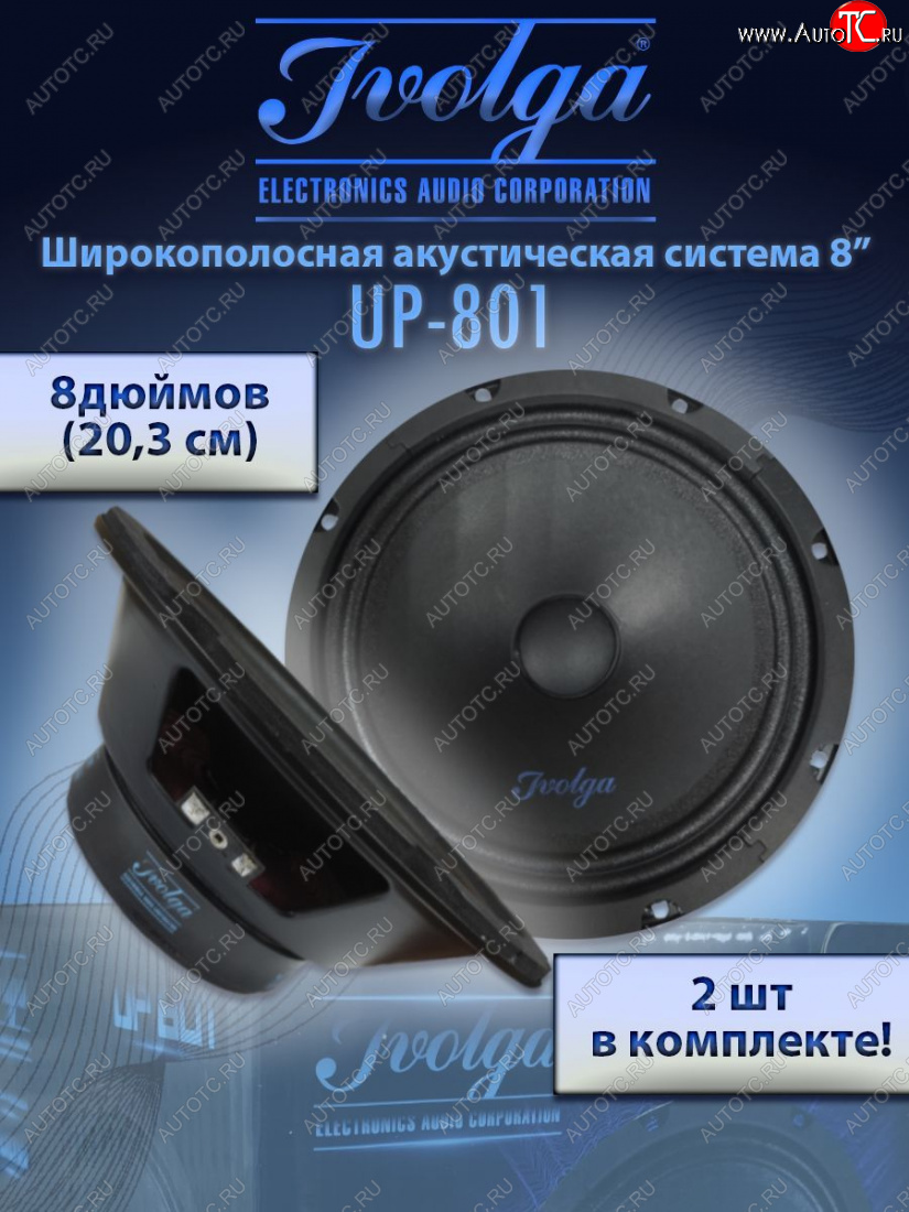 2 999 р. Широкополосные колонки (20,3 см/8) Ivolga UP-801 Volkswagen Eos дорестайлинг (2006-2012)  с доставкой в г. Москва